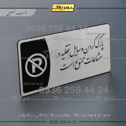 Alternative view of پلاک مولتی پارک وسایل نقلیه در مشاعات ممنوع است